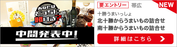 毎月替わる！十勝うまいっしょキャンペーン（2020年1月）2次中間発表