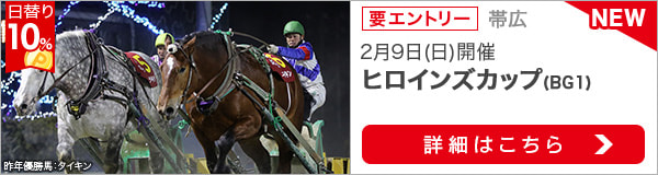 ばんえい競馬重賞：ヒロインズカップ（2020）特集ページ