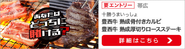 毎月替わる！十勝うまいっしょキャンペーン（2020年2月）