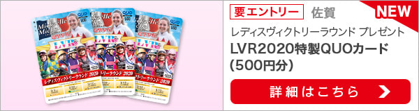 レディスヴィクトリーラウンド　佐賀ラウンド　馬券購入キャンペーン