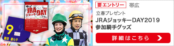 JRA騎手からの立春プレゼントキャンペーン