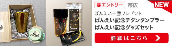 春のばんえい十勝祭り！帯広重賞購入でばんえい記念グッズプレゼント