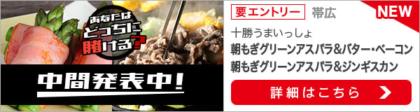 	毎月替わる！十勝うまいっしょキャンペーン（2020年3月）1次中間発表