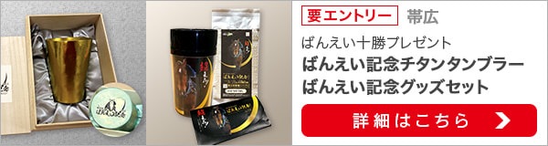 春のばんえい十勝祭り！帯広重賞購入でばんえい記念グッズプレゼント