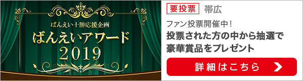 ばんえいアワード2019