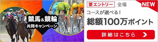 競馬&競輪　共同キャンペーン（2020年4月）