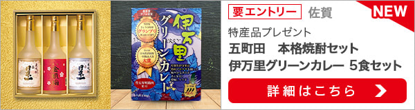 佐賀特産品プレゼントキャンペーン（2020年4月）