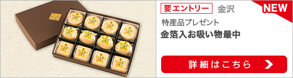 石川県特産品プレゼントキャンペーン（2020年4月）