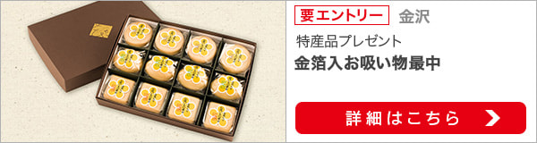 石川県特産品プレゼントキャンペーン（2020年4月）