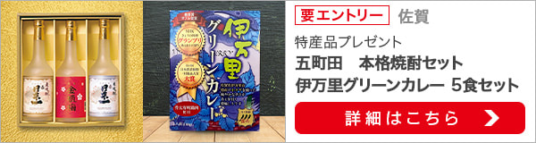 佐賀特産品プレゼントキャンペーン（2020年4月）