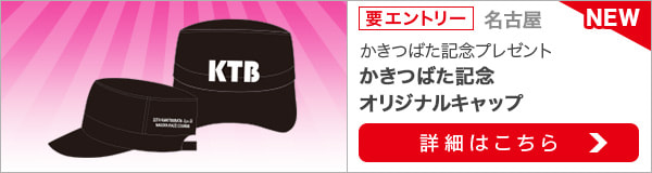 かきつばた記念購入でオリジナルグッズ当たる！