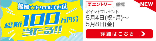 船橋★トリプルチャンス！総額100万円分当たる