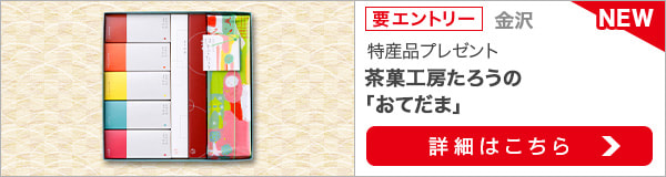 石川県特産品プレゼントキャンペーン（2020年5月）