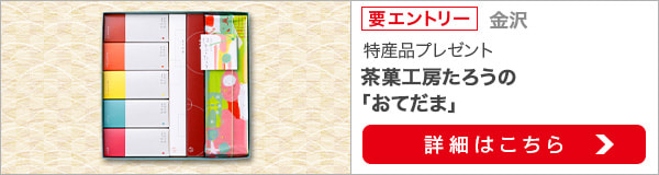 石川県特産品プレゼントキャンペーン（2020年5月）