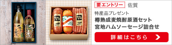 佐賀特産品プレゼントキャンペーン（2020年5月）