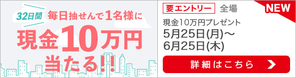 現金10万円を毎日プレゼント！