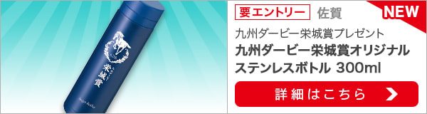 九州ダービー栄城賞購入でオリジナルグッズ当たる！