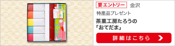 石川県特産品プレゼントキャンペーン（2020年5月）