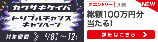 川崎競馬トリプルチャンスキャンペーン