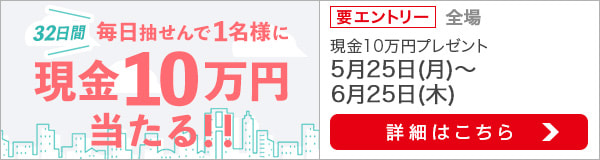 現金10万円を毎日プレゼント！