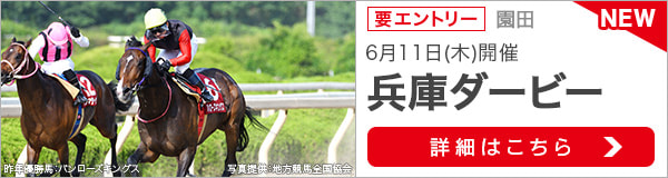 重賞競走：兵庫ダービー特集