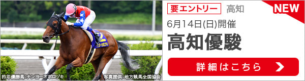 重賞競走：高知優駿特集