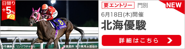 重賞競走：北海優駿特集