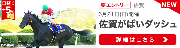 佐賀重賞競走：佐賀がばいダッシュ特集