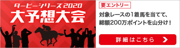 ダービーシリーズ2020大予想大会