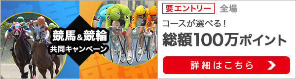競馬&競輪　共同キャンペーン（2020年6月）