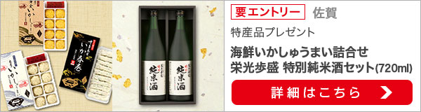 佐賀特産品プレゼントキャンペーン（2020年6月）