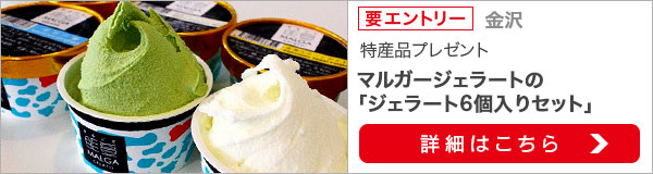 石川県特産品プレゼントキャンペーン（2020年6月）