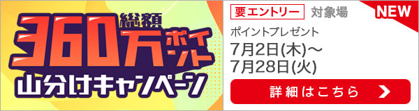 総額360万ポイント山分けキャンペーン