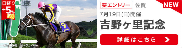 佐賀重賞競走：吉野ヶ里記念特集
