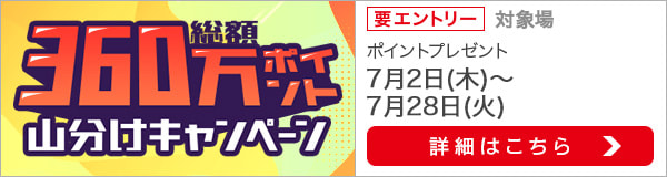 総額360万ポイント山分けキャンペーン