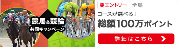 競馬&競輪　共同キャンペーン（2020年7月）