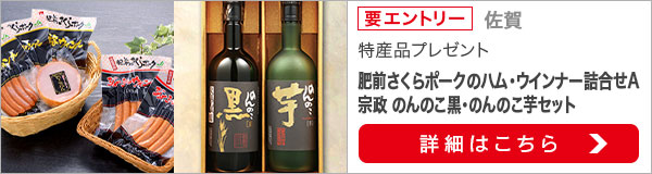 佐賀特産品プレゼントキャンペーン（2020年7月）