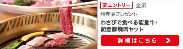 石川県特産品プレゼントキャンペーン（2020年7月）