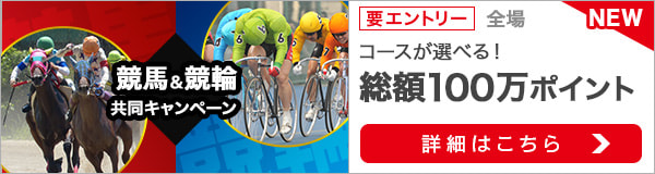 競馬&競輪　共同キャンペーン（2020年8月）