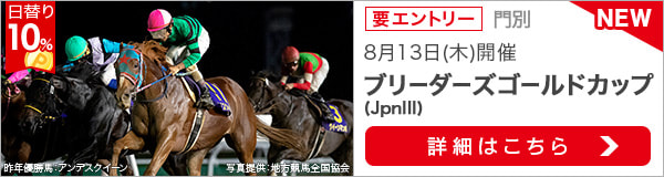 ダートグレード競走：ブリーダーズゴールドカップ（2020）特集ページ