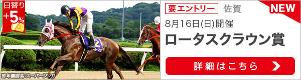 佐賀重賞競走：ロータスクラウン賞特集