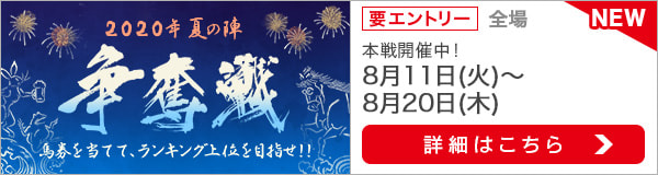 2020夏の陣争奪戦（本戦）
