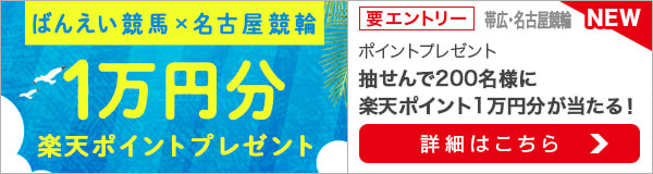 ばんえい競馬×名古屋競輪コラボ企画 真夏の楽天ポイント　プレゼントキャンペーン