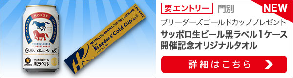 門別重賞：ブリーダーズゴールドカッププレゼントキャンペーン