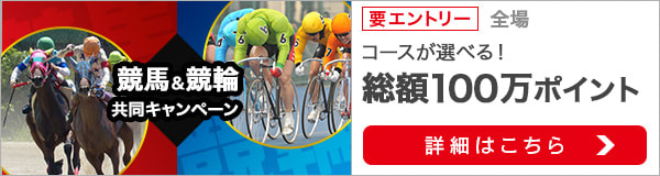 競馬&競輪　共同キャンペーン（2020年8月）