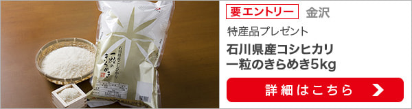 石川県特産品プレゼントキャンペーン（2020年8月）