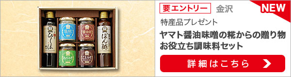 石川県特産品プレゼントキャンペーン（2020年9月）