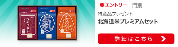 ホクレンDAY開催記念プレゼントキャンペーン