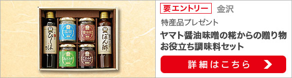 石川県特産品プレゼントキャンペーン（2020年9月）