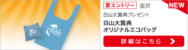 金沢重賞競走：白山大賞典プレゼントキャンペーン